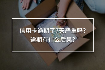 信用卡逾期了7天嚴(yán)重嗎