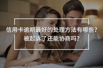 信用卡逾期最好的處理方法
