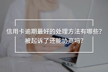 信用卡逾期最好的處理方法