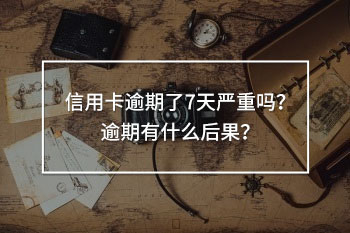 信用卡逾期了7天嚴(yán)重嗎