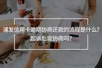 浦發(fā)信用卡逾期協(xié)商還款的流程