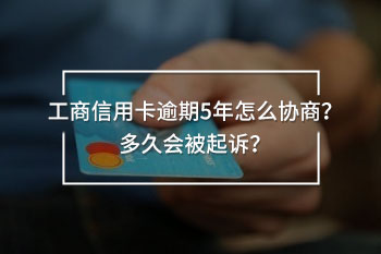 工商信用卡逾期5年怎么協(xié)商