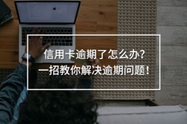 信用卡逾期了怎么辦