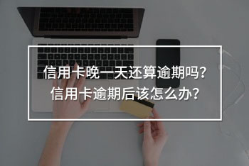 信用卡晚一天還算逾期嗎