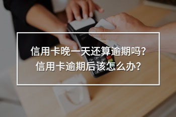 信用卡晚一天還算逾期嗎