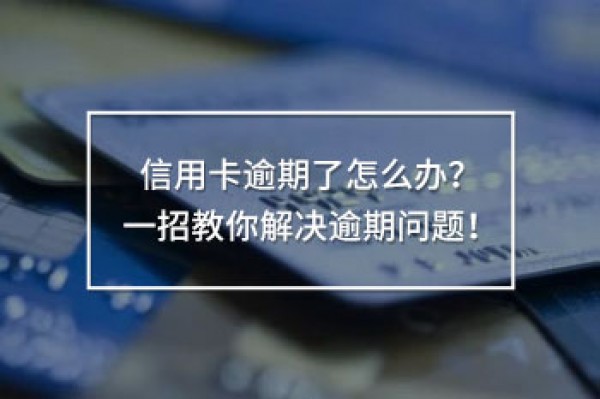 信用卡逾期了怎么辦