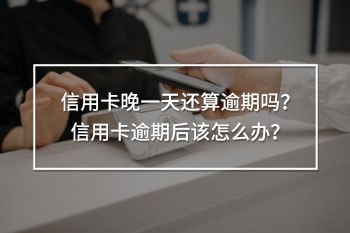信用卡晚一天還算逾期嗎