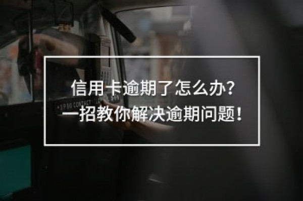 信用卡逾期了怎么辦