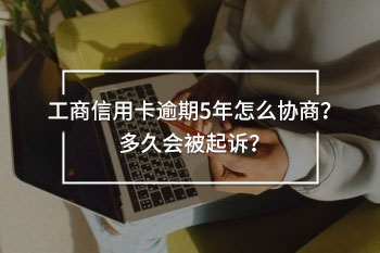 工商信用卡逾期5年怎么協(xié)商