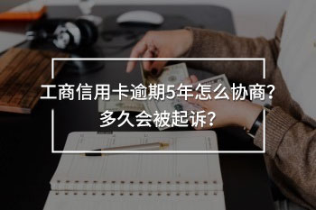 工商信用卡逾期5年怎么協(xié)商