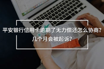 平安銀行信用卡逾期了無力償還怎么協(xié)商