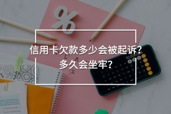 信用卡欠款多少會被起訴