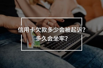 信用卡欠款多少會被起訴
