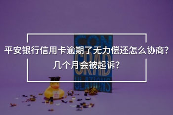 平安銀行信用卡逾期了無力償還怎么協(xié)商