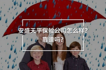 安盛天平保險(xiǎn)公司怎么樣