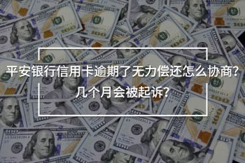 平安銀行信用卡逾期了無力償還怎么協(xié)商