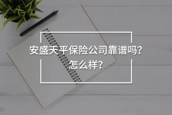 安盛天平保險(xiǎn)公司靠譜嗎