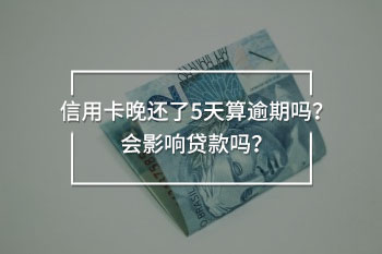 信用卡晚還了5天算逾期嗎