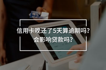 信用卡晚還了5天算逾期嗎