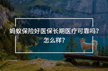 螞蟻保險好醫(yī)保長期醫(yī)療可靠嗎