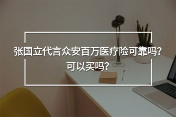 張國立代言眾安百萬醫(yī)療險可靠嗎