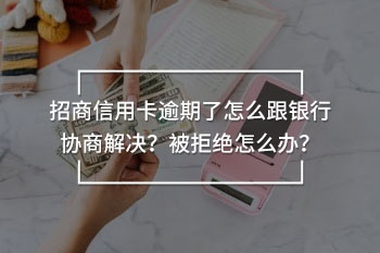 招商信用卡逾期了怎么跟銀行協(xié)商解決