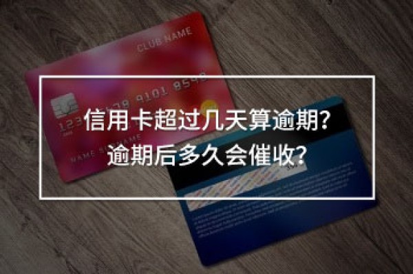 信用卡超過幾天算逾期