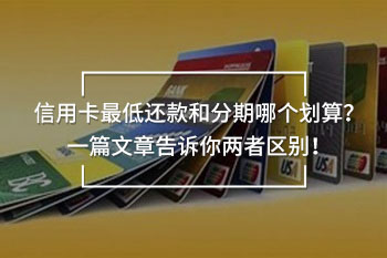 信用卡最低還款和分期哪個劃算