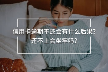 信用卡逾期不還會(huì)有什么后果