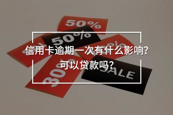 信用卡逾期一次有什么影響