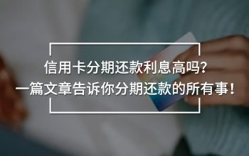 信用卡分期還款利息高嗎