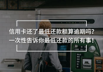 信用卡還了最低還款額算逾期嗎