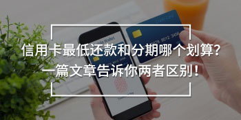 信用卡最低還款和分期哪個劃算
