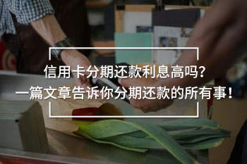 信用卡分期還款利息高嗎