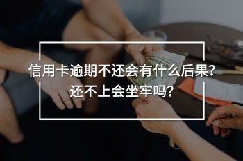 信用卡逾期不還會(huì)有什么后果