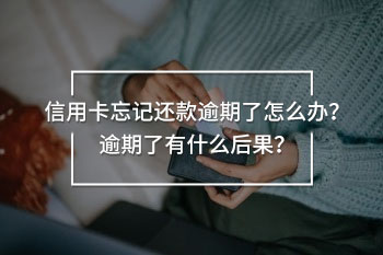 信用卡忘記還款逾期了怎么辦
