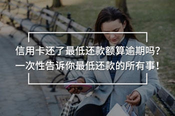 信用卡還了最低還款額算逾期嗎