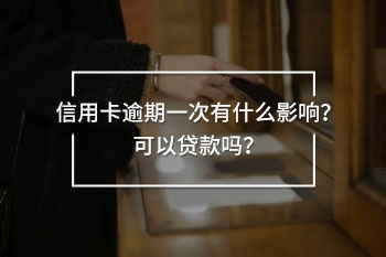 信用卡逾期一次有什么影響