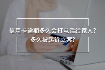 信用卡逾期多久會打電話給家人