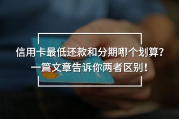 信用卡最低還款和分期哪個劃算