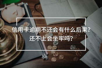 信用卡逾期不還會(huì)有什么后果