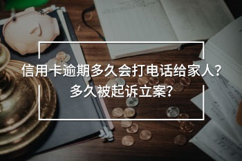 信用卡逾期多久會打電話給家人