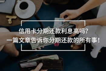 信用卡分期還款利息高嗎？一篇文章告訴你分期還款的所有事！