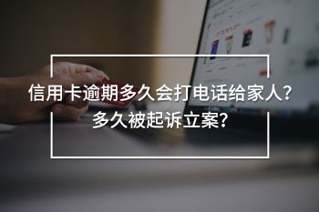 信用卡逾期多久會打電話給家人