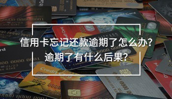 信用卡忘記還款逾期了怎么辦