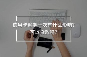 信用卡逾期一次有什么影響