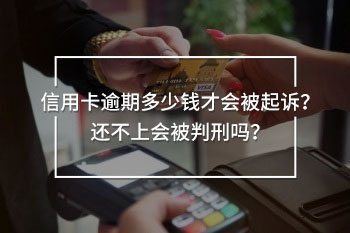 信用卡逾期多少錢才會(huì)被起訴
