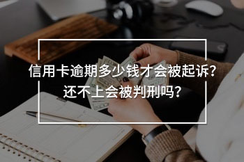信用卡逾期多少錢才會(huì)被起訴