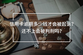 信用卡逾期多少錢才會(huì)被起訴