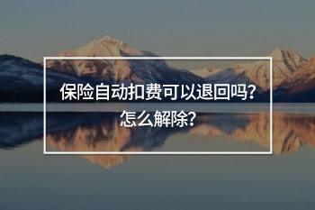 保險(xiǎn)自動(dòng)扣費(fèi)可以退回嗎